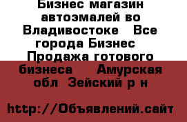 Бизнес магазин автоэмалей во Владивостоке - Все города Бизнес » Продажа готового бизнеса   . Амурская обл.,Зейский р-н